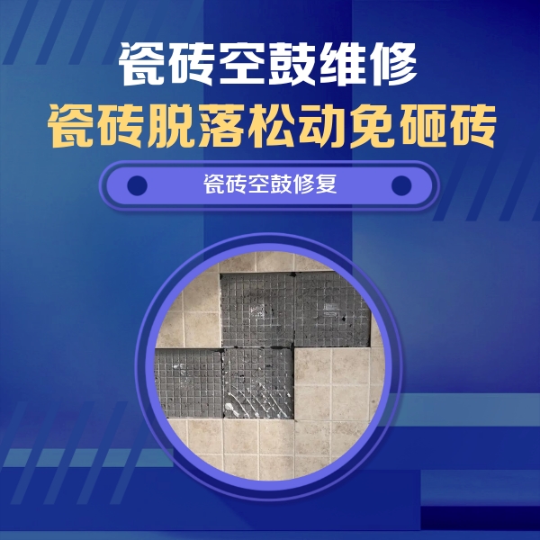 灌阳瓷砖空鼓维修公司分享新房瓷砖空鼓是什么原因？新手必懂的基础诱因